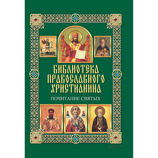 фото Книга почитание святых клуб семейного досуга