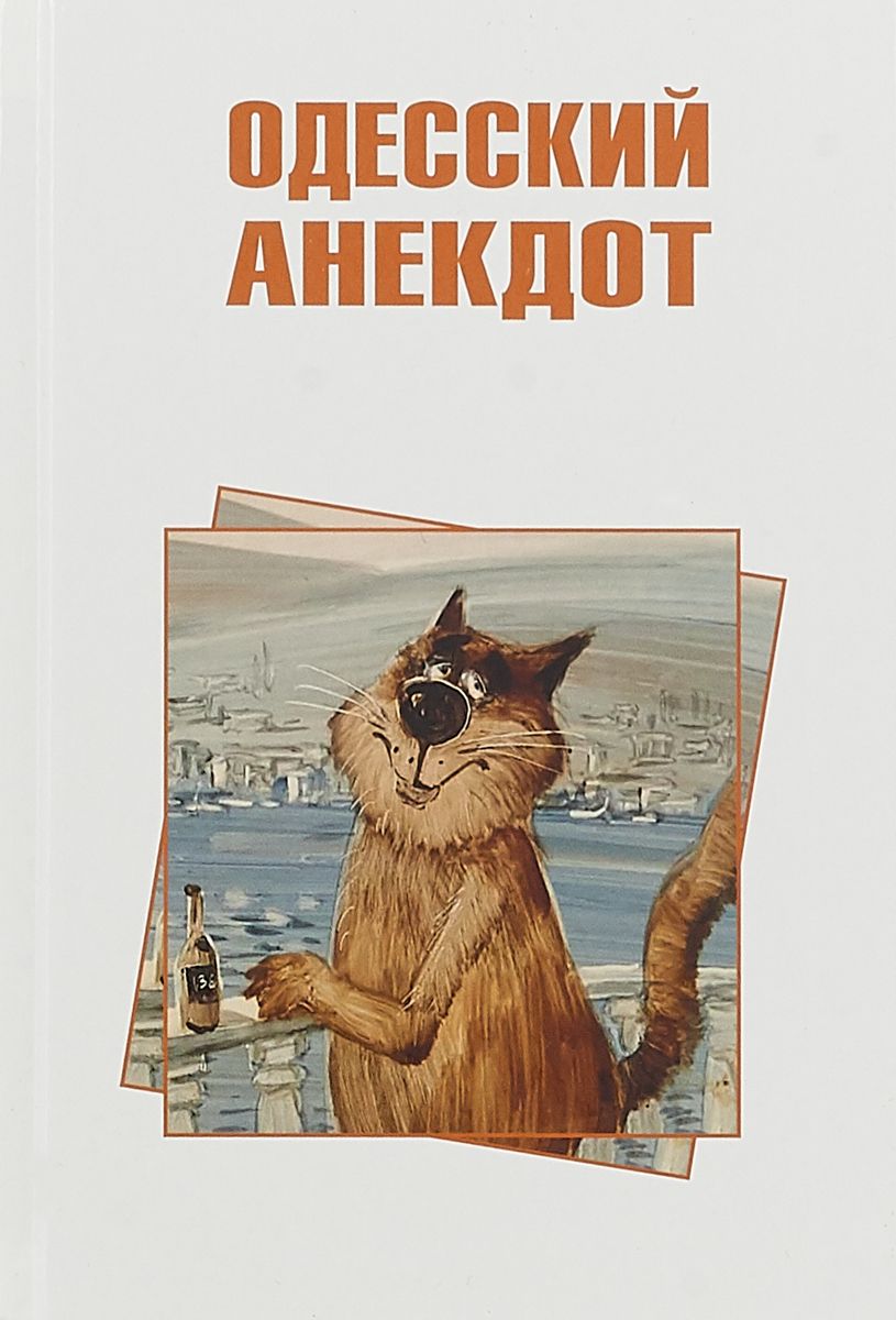 

Одесский Анекдот