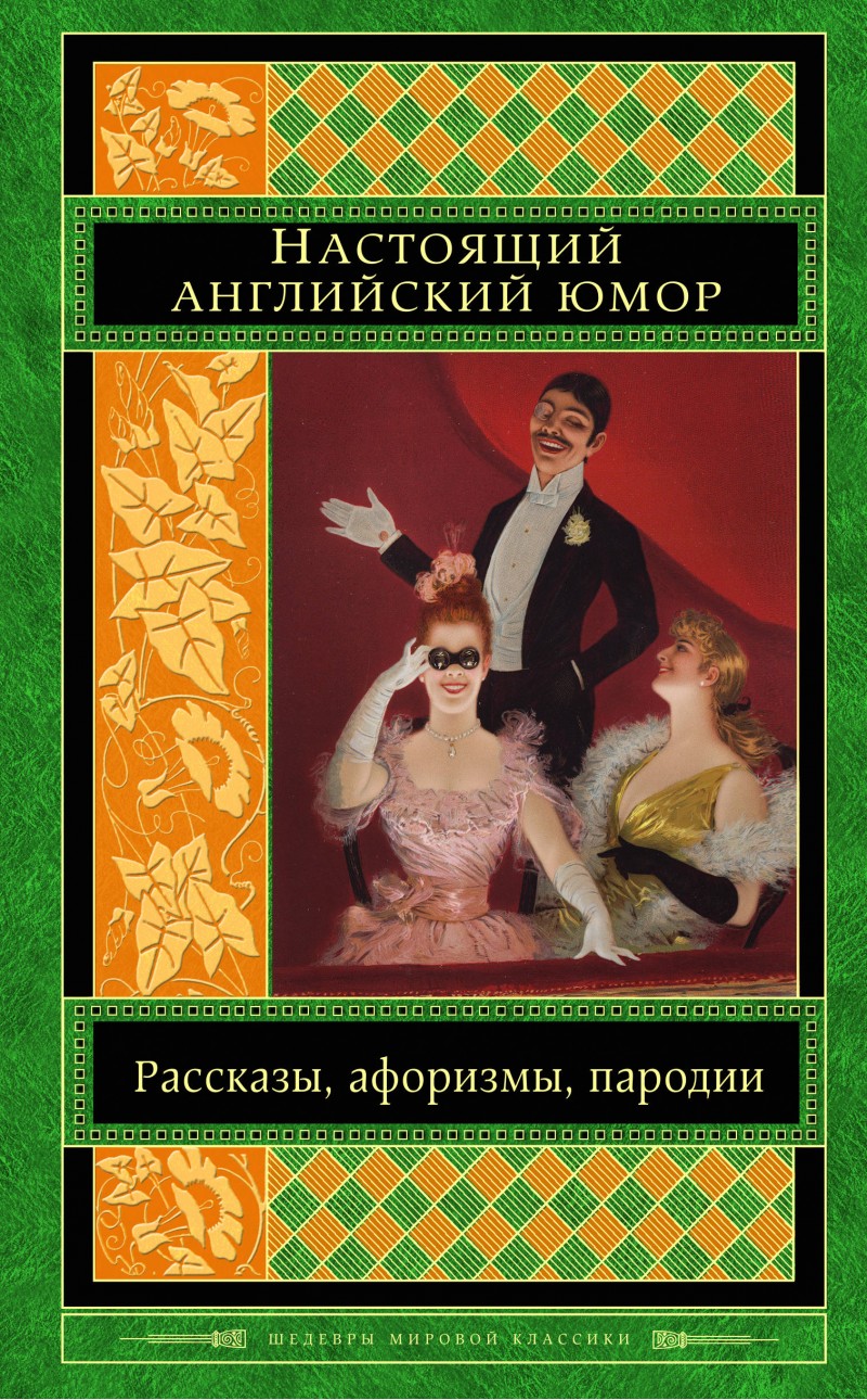 

Книга Настоящий Английский Юмор