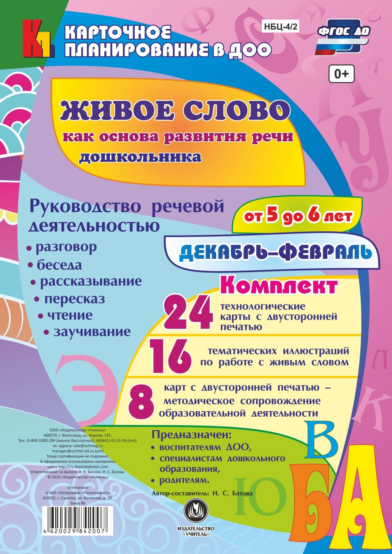 

Живое Слово как Основа развития Речи Дошкольника От 5 до 6 лет. Декабрь-Февраль