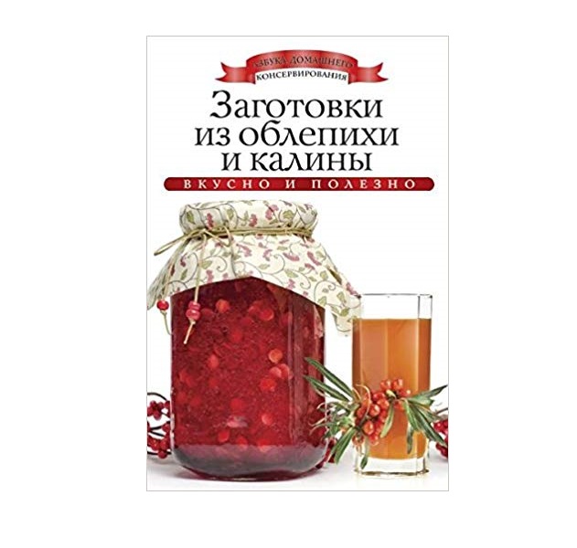 фото Книга заготовки из облепихи и калины рипол-классик