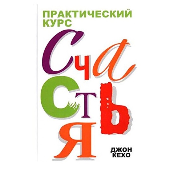 

Практический курс Счастья