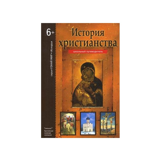 История христианства. История христианства путеводитель школьника. Деревенский б. г. история христианства. Учебник история христианства. История христианства школьный путеводитель купить.