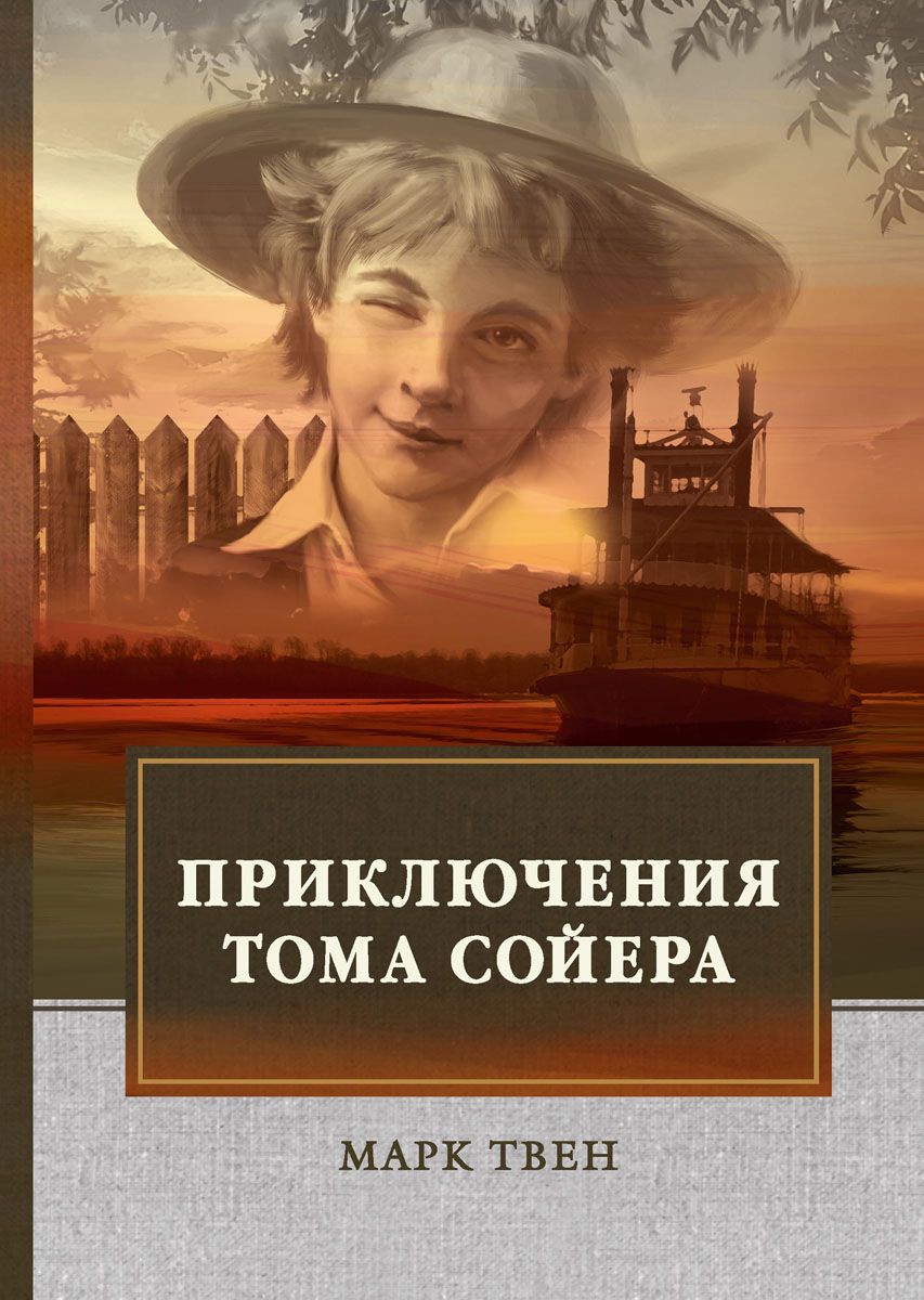 

Книга Приключения тома Сойера