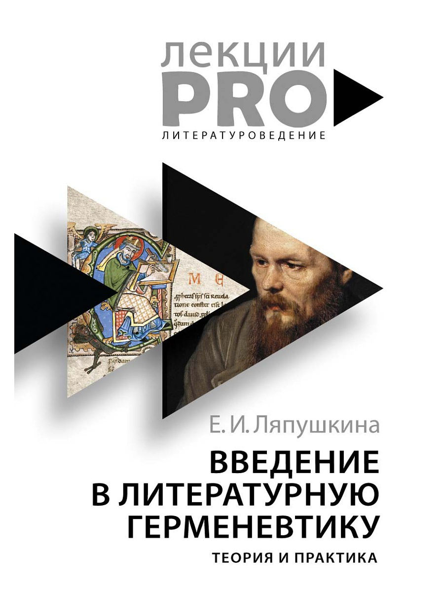 

Книга Введение В литературную Герменевтику, теория и практика