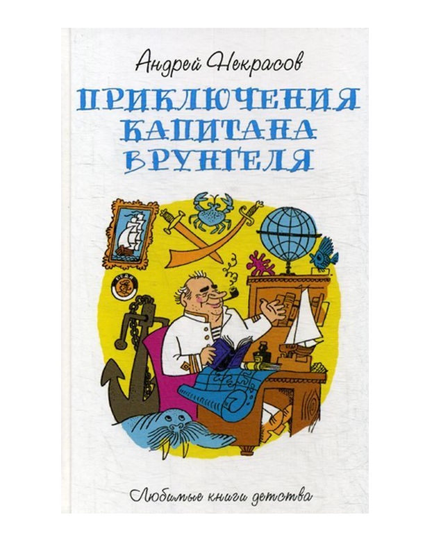 

Приключения капитана Врунгеля