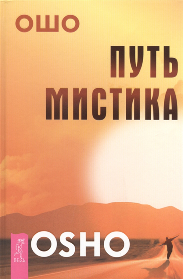 фото Книга путь мистика весь