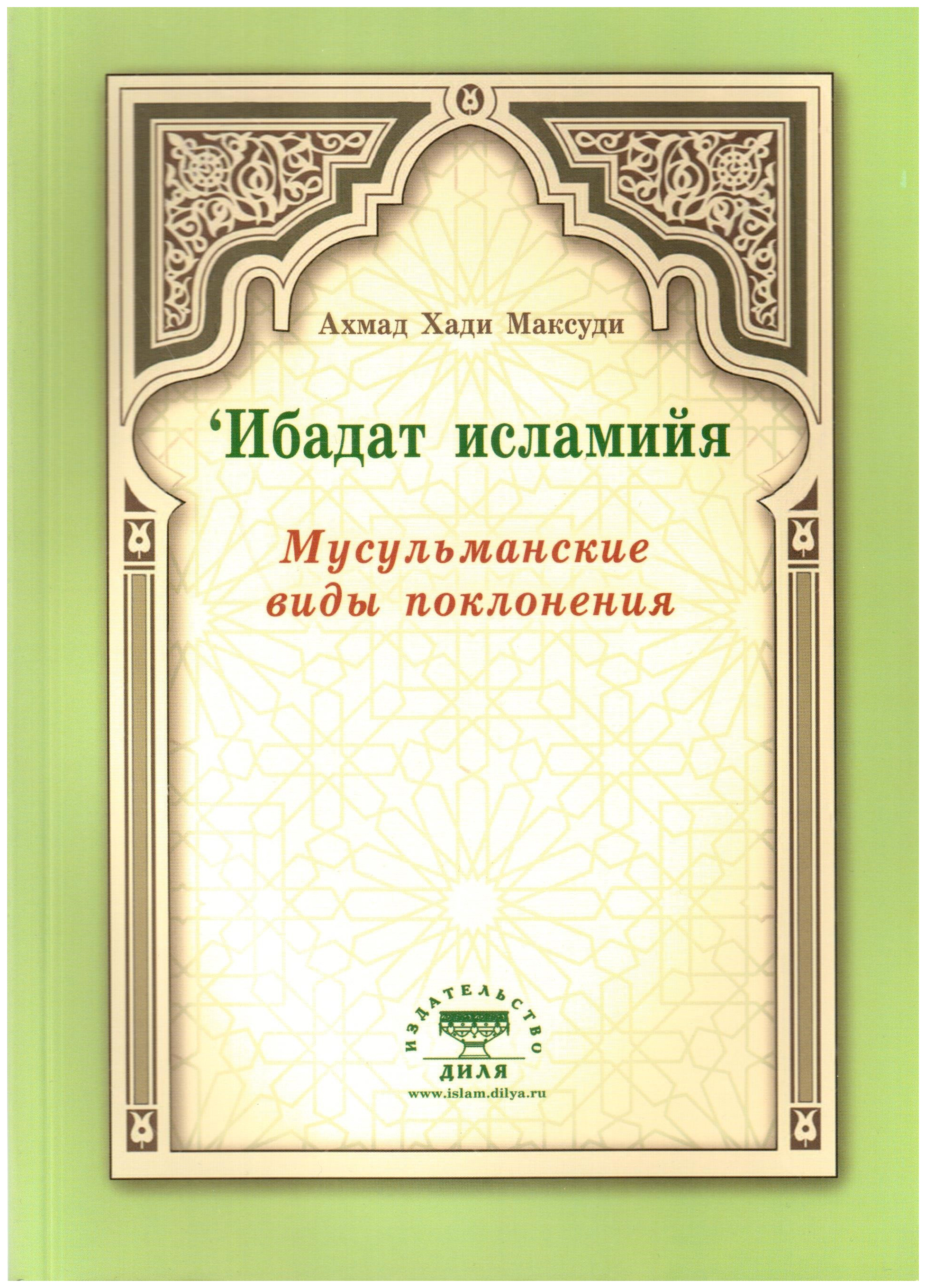 

Ибадат Исламийя