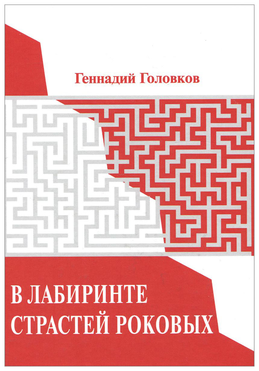 

В лабиринте Страстей Роковых