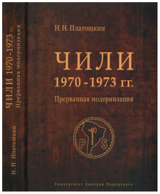 фото Книга чил и 1970 - 1973 гг. прерванная модернизация русский фонд содействия образованию и науке