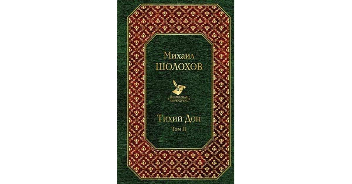 фото Книга тихий дон. том ii эксмо