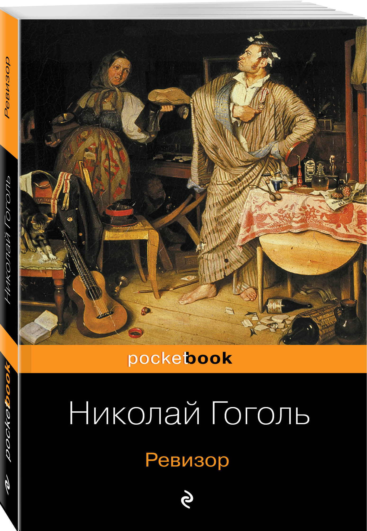 Ревизор книга. Николай Гоголь (1809—1852). Николай Гоголь 