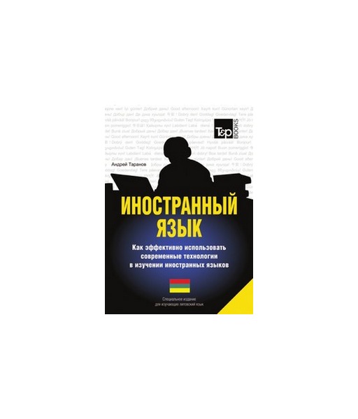 

Иностранный язык, Как эффективно использовать современные технологии в изучении иностранны