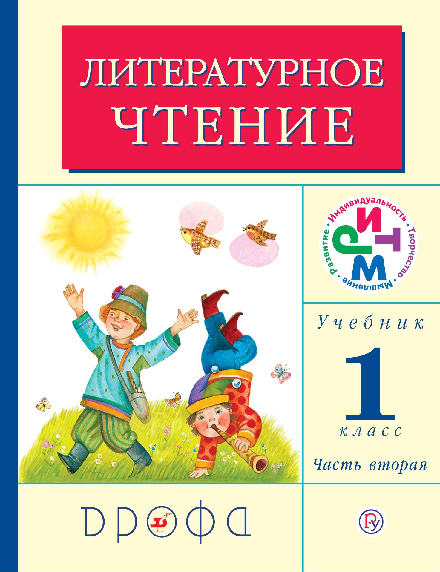 

Учебник Литературное Чтение. 1 класс Ч.2