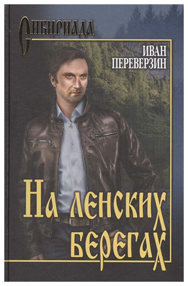 

Книга На ленских Берегах