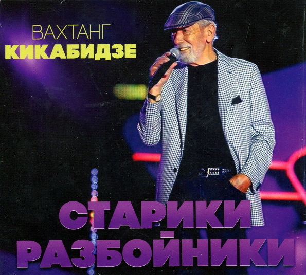 

Вахтанг Кикабидзе  Старики Разбойники (CD)