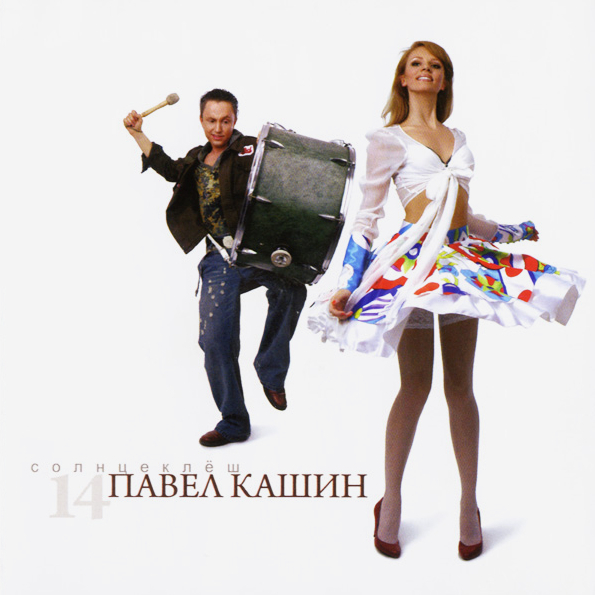 

Павел Кашин ‎ Солнцеклёш (CD)