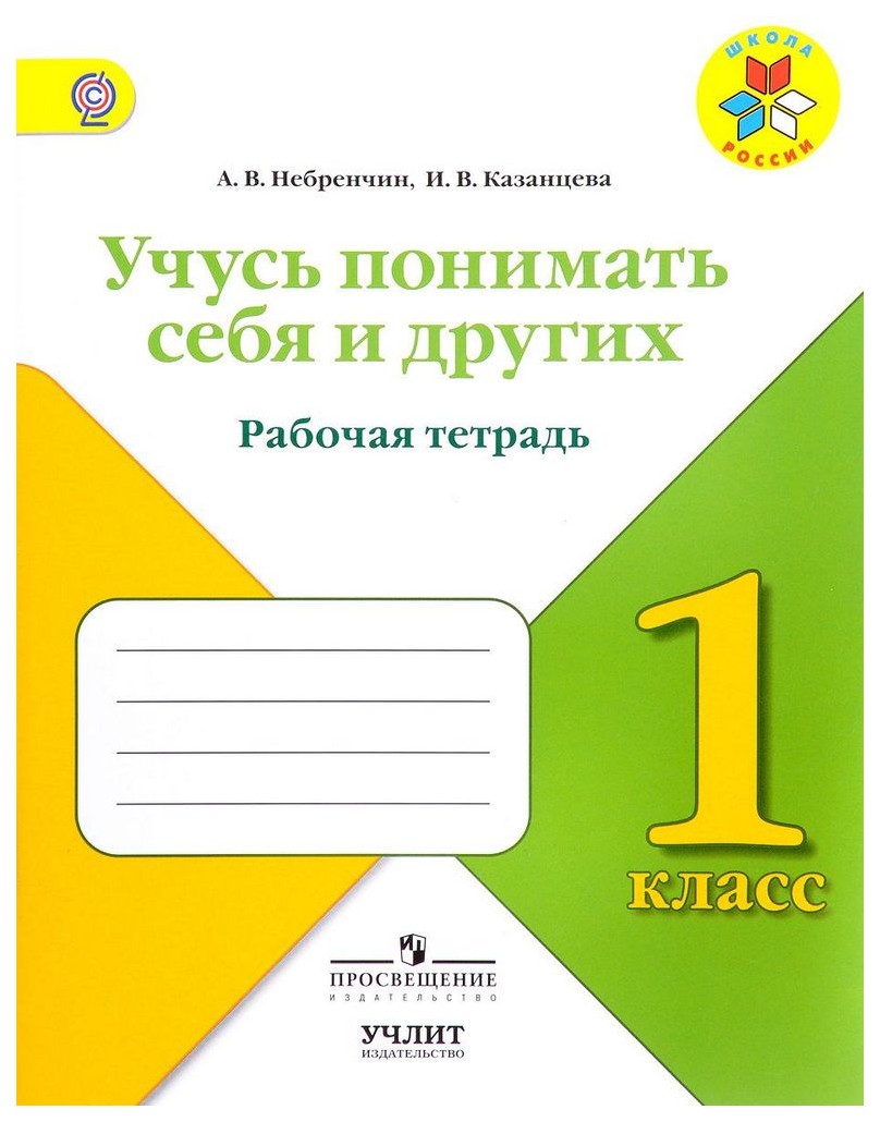 Тетради учись учиться. Учусь понимать себя и других. Рабочая тетрадь. Рабочие тетради Просвещение. Рабочие тетради 4 класс школа России.