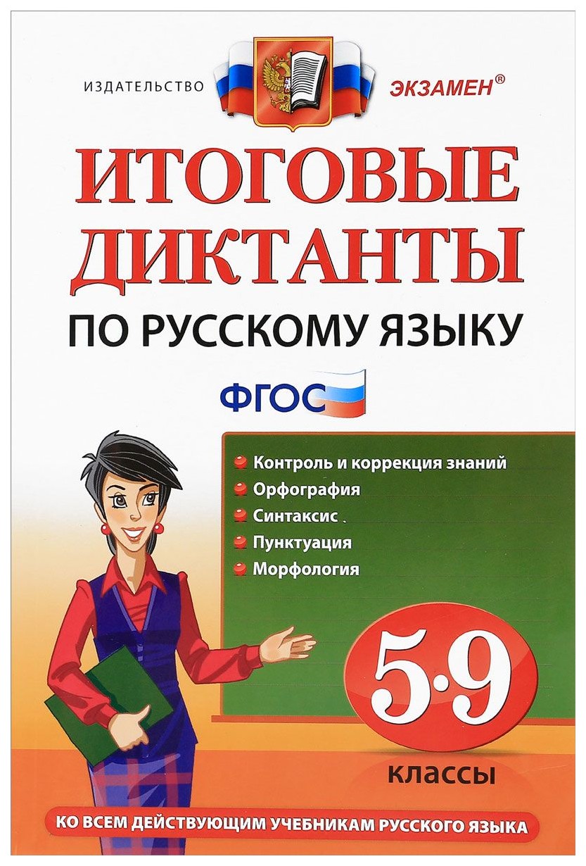 

Итоговые Диктанты по Русскому Языку: 5-9 классы