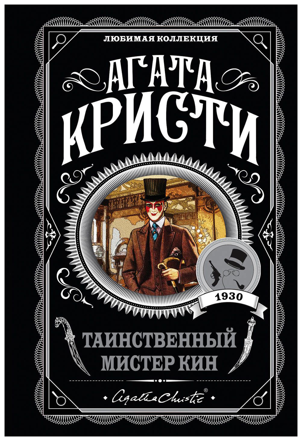 

Таинственный Мистер кин