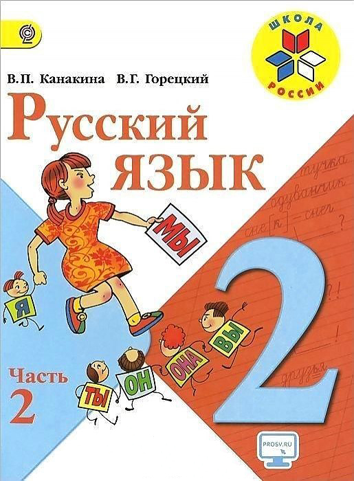

Учебник Канакина. Русский Язык. 2 класс В Двух частях. Ч.2. Шкр