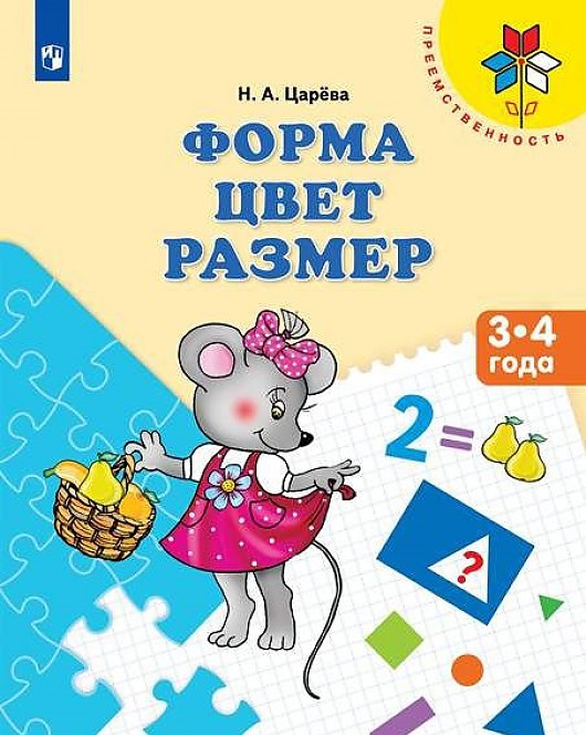 

Царёва, Форма, Цвет, Размер, 3-4 Года, Умк преемственность