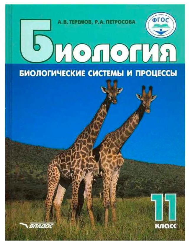 

Учебник Теремов. Биология. Биологические Системы и процессы. 11 кл ФГОС