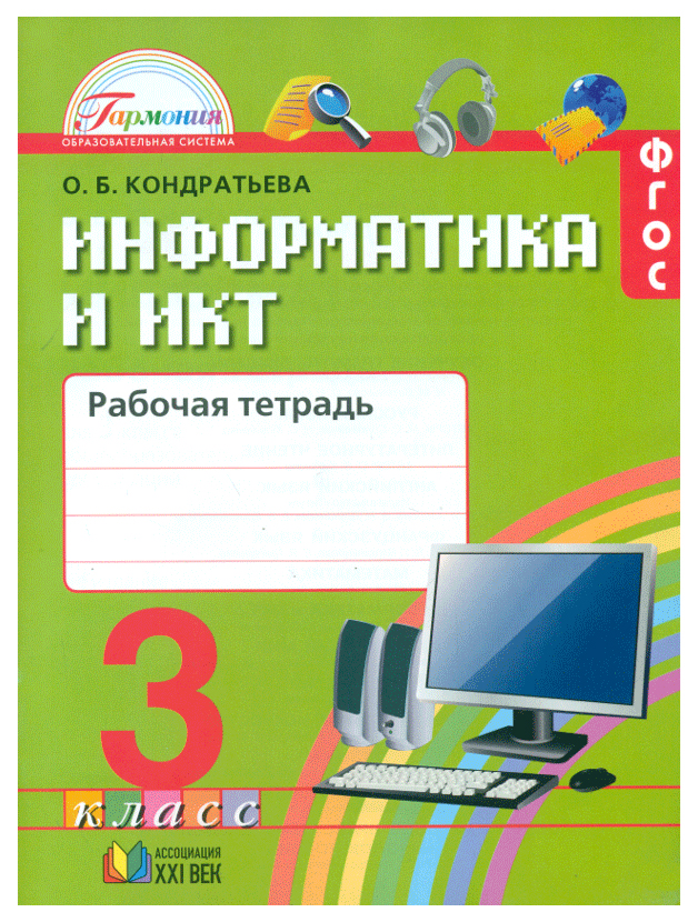 

Кондратьева, Информатика и Икт, 4 кл, Р т (Фгос)