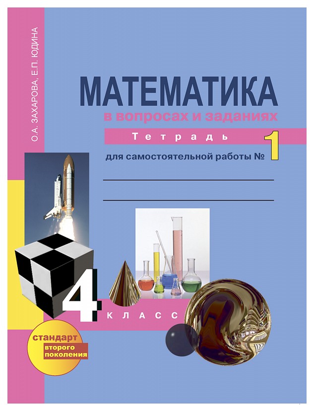 фото Юдина, математика, р т 4 кл, в 3-х ч.ч.1, для сам, работы (к уч, фгос) академкнига/учебник