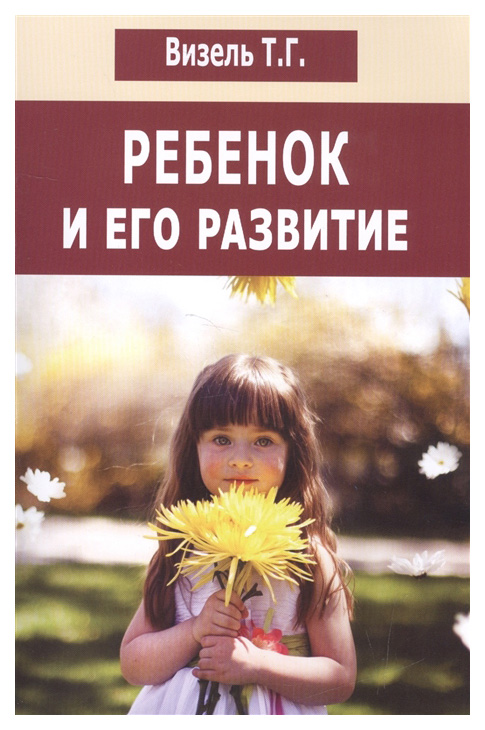 фото Книга ребенок и его развитие издательство в. секачев