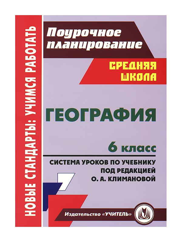 

Торопова, География, 6 кл, Система Уроков по Учебнику под Редакцией О, А. климановой