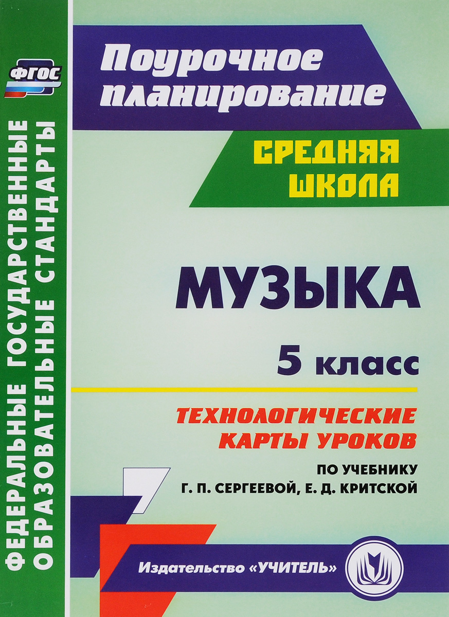 

Петухова, Музыка, 3 кл, технологические карты Уроков по Уч, Г, п, Сергеевой, Е.Д, критско