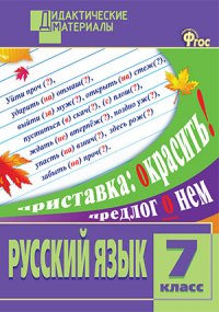 

Дм Русский Язык 7 кл, Разноуровневые Задания (Фгос) Макарова