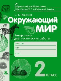 

Чудинова, Окружающий Мир, 2 кл, контрольно-Диагностические Работы (Фгос)