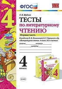 

Умк климанова, Горецкий, литературное Чтение, тесты, 4 кл, Ч.1, Шубина (Фгос)
