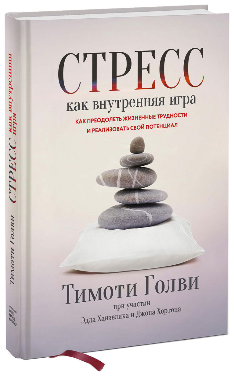 фото Книга стресс как внутренняя игра, как преодолеть жизненные трудности и реализовать свой... манн, иванов и фербер