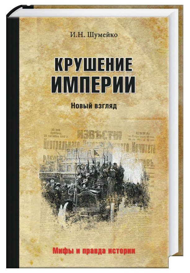 фото Книга крушение империи вече