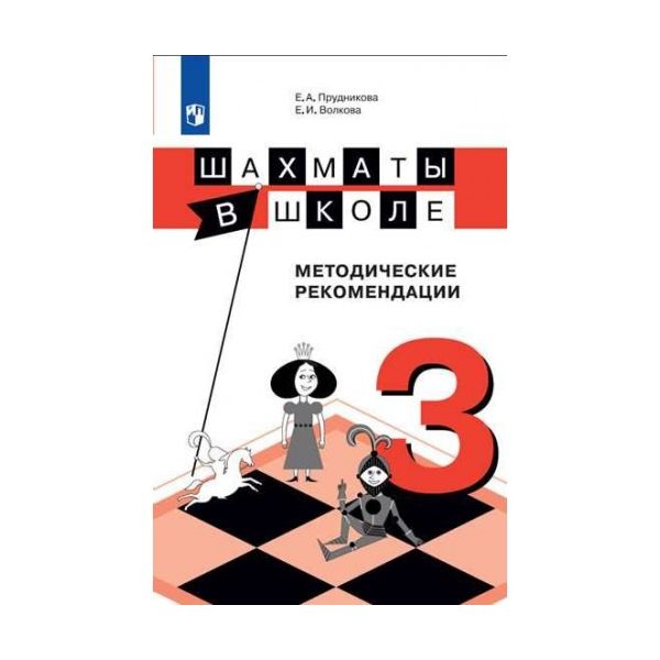 фото Прудникова, шахматы в школе, 3-ий год обучения, методическое пособие просвещение