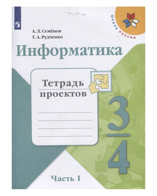 

Семёнов, Информатика, тетрадь проектов, 3 класс Ч.1, Шкр