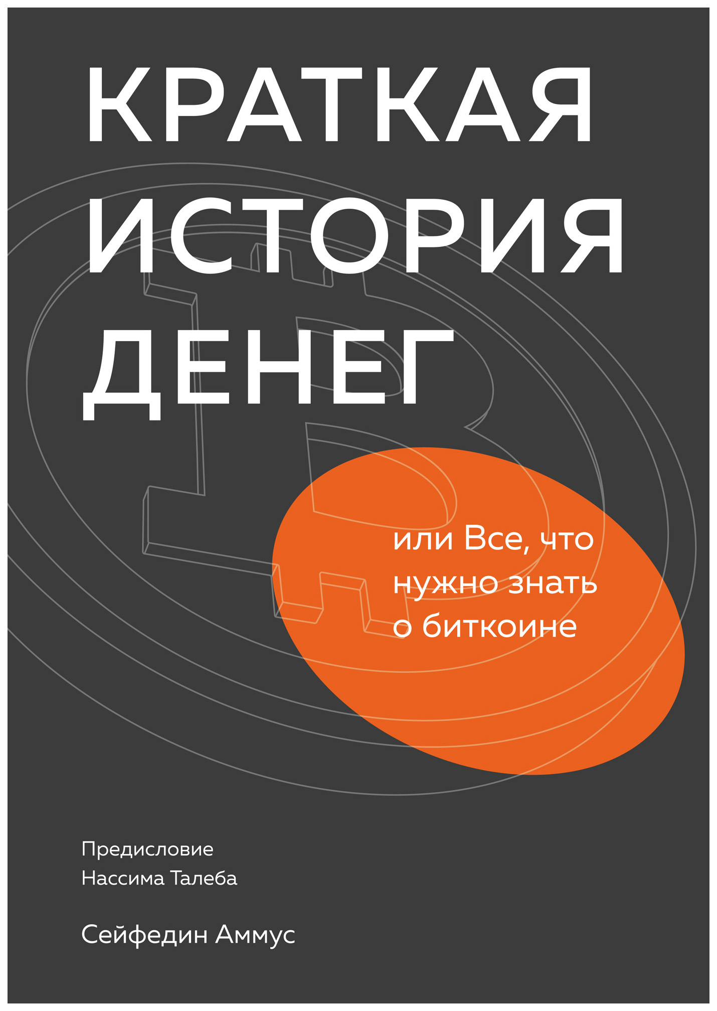 фото Книга краткая история денег, или все, что нужно знать о биткоине манн, иванов и фербер