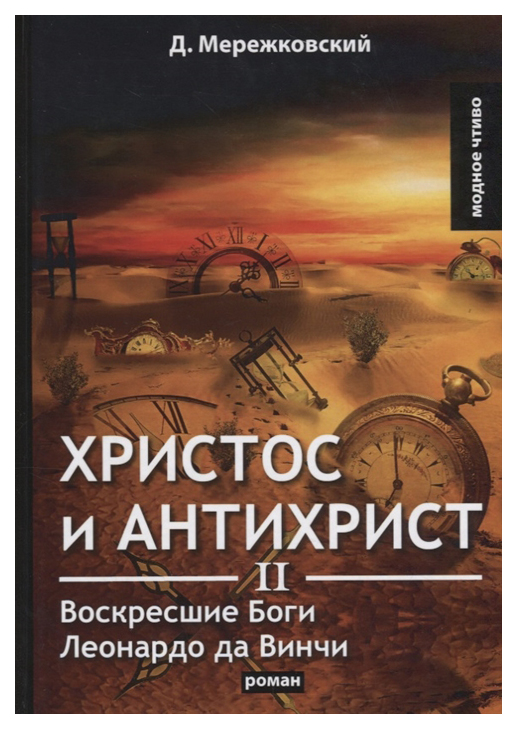 

Книга Христос и Антихрист Ii. Воскресшие Бог и леонардо Да Винчи