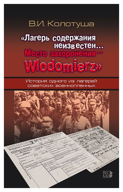 

Лагерь Содержания Неизвестен… Место Захоронения – Wlodomierz