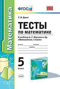 

Математика 5 класс Тесты к новому учебнику Ерина ФГОС