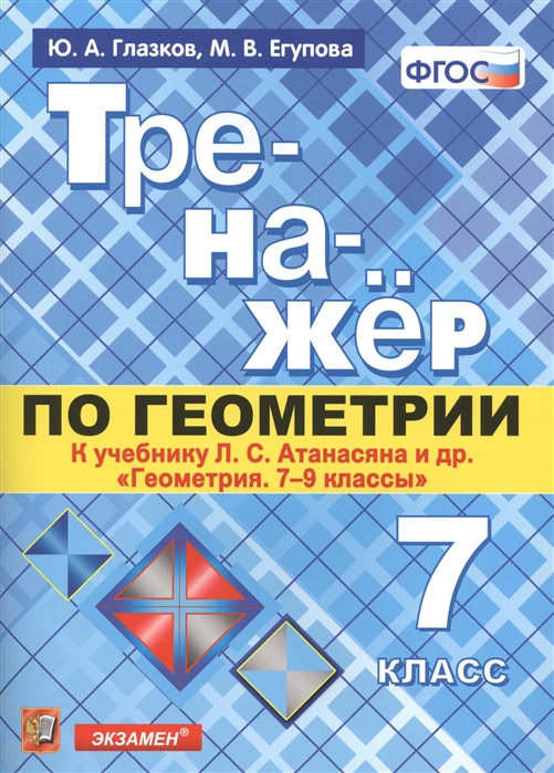 фото Атанасян, геометрия, тренажер, 7 класс (к новому учебнику) глазков (фгос) экзамен