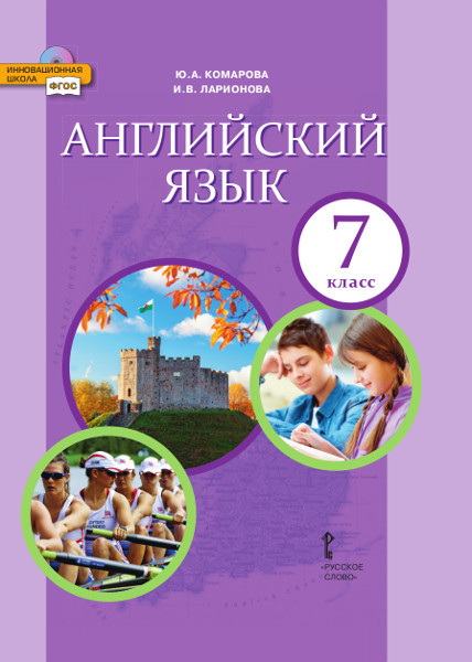 

Учебник Комарова. Английский Язык. 7 кл. ФГОС