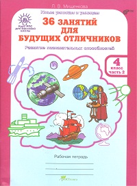 Рпс для Массовой Школы. 36 Занятий для Будущих Отличников. Р т 4 кл. В 2-Х Ч. Ч.2.