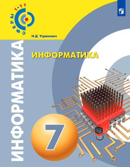 

Угринович . Информатика. 7 класс Учебное пособие Умк Сферы