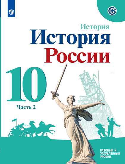 

Торкунов. История России. 10 кл Базовый Уровень. В 2-Х Ч.Ч. 2. Учебное пособие