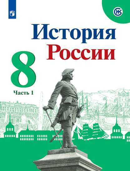 

Учебник Арсентьев. История России. 8 класс В Двух частях. Ч.1