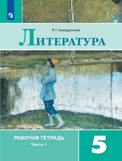 

Ахмадуллина, литература, Рабочая тетрадь, 5 класс В 2-Х Ч.Ч, 1